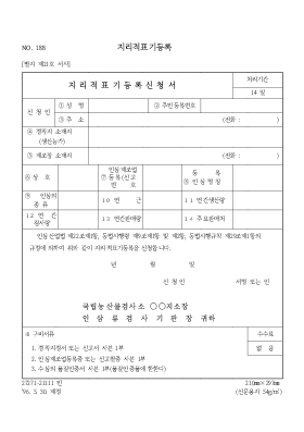 지 리 적 표 기 등 록 신 청 서 지 리 적 표 기 등 록 신 청 서